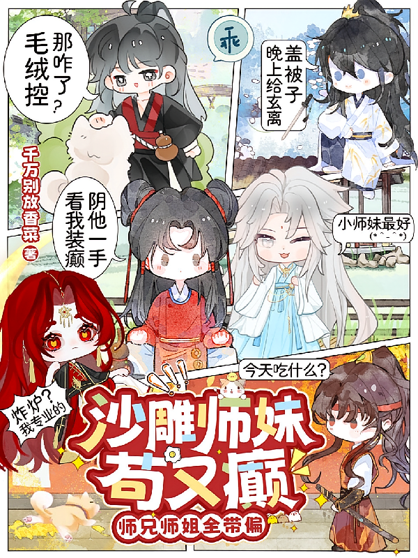 沙雕师妹苟又癫，师兄师姐全带偏