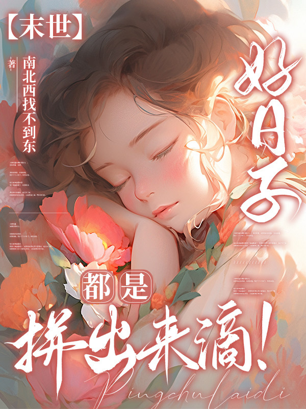 【末世】：好日子都是拼出来滴！