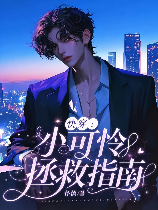 快穿：小可怜拯救指南