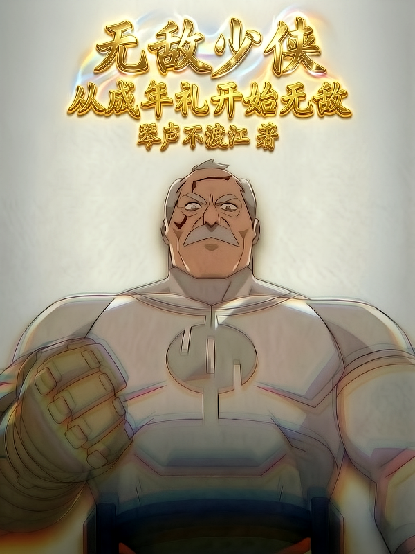 无敌少侠：从成年礼开始无敌