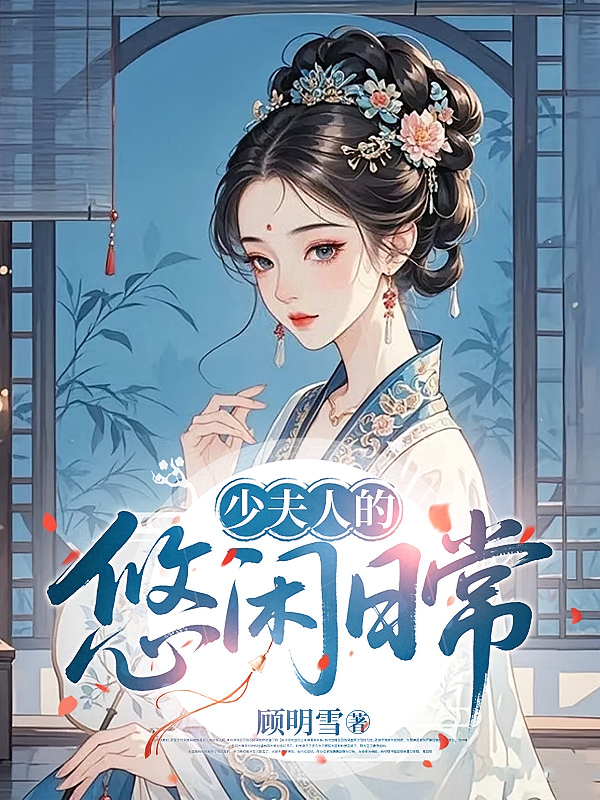 少夫人的悠闲日常