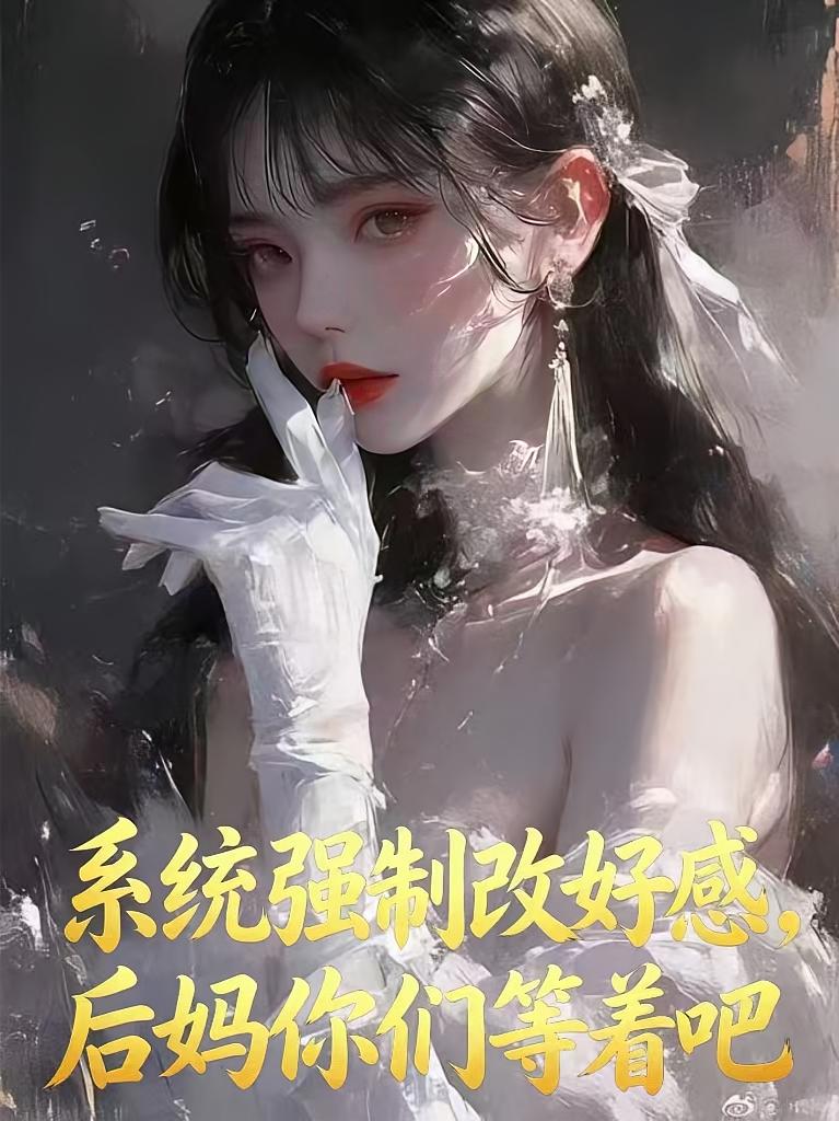 系统强制改好感，后妈你们等着吧