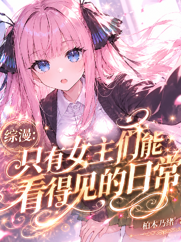 综漫：只有女主们能看得见的日常