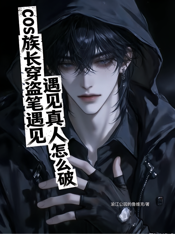 cos族长穿盗笔遇见真人怎么破