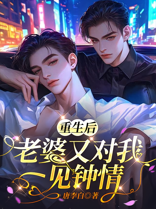 重生后，老婆又对我一见钟情
