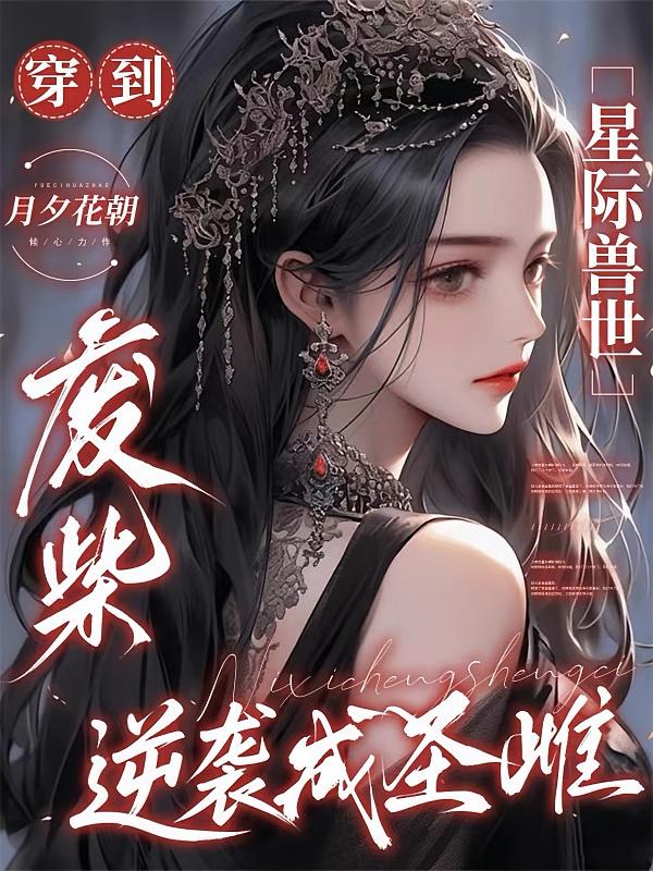 穿到星际兽世，废柴逆袭成圣雌