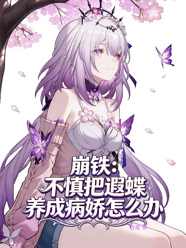 崩铁：不慎把遐蝶养成病娇怎么办