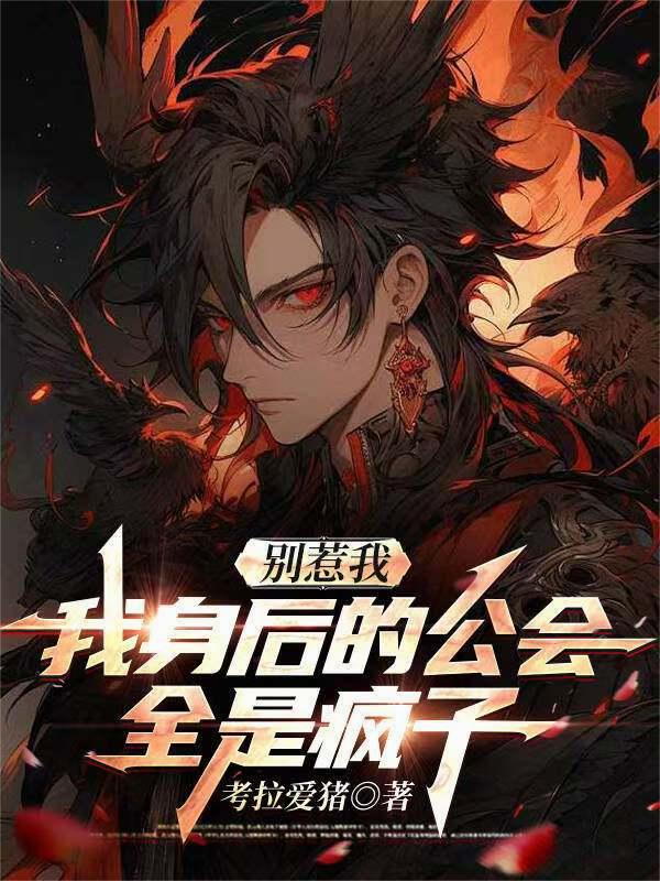 别惹我，我身后的公会全是疯子