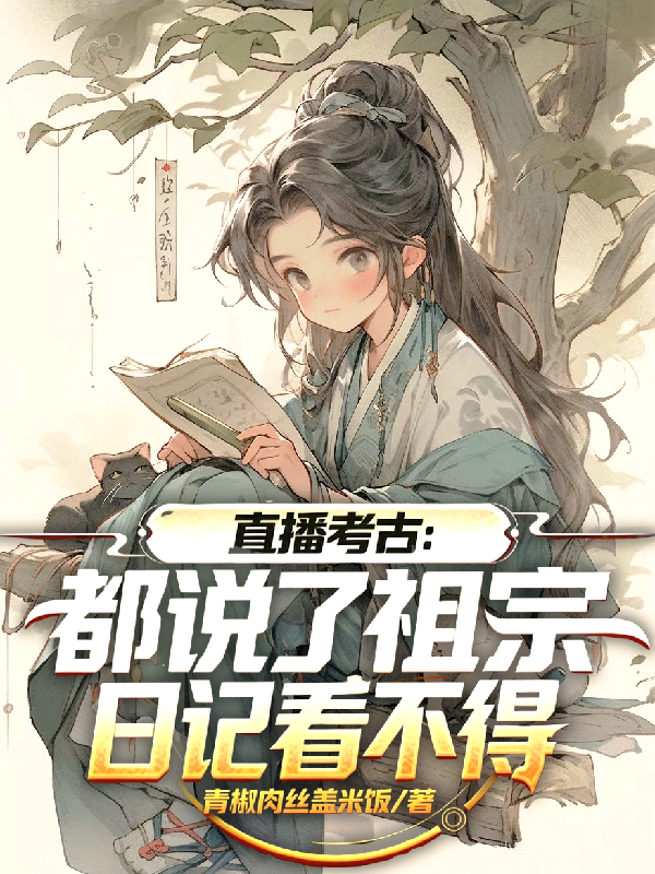 直播考古：都说了祖宗日记看不得