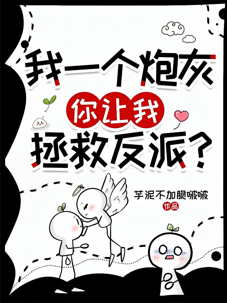 我一个炮灰，你让我拯救反派？