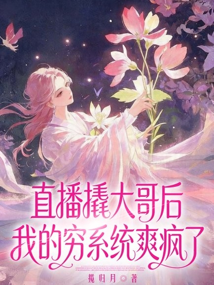 直播撬大哥后，我的穷系统爽疯了