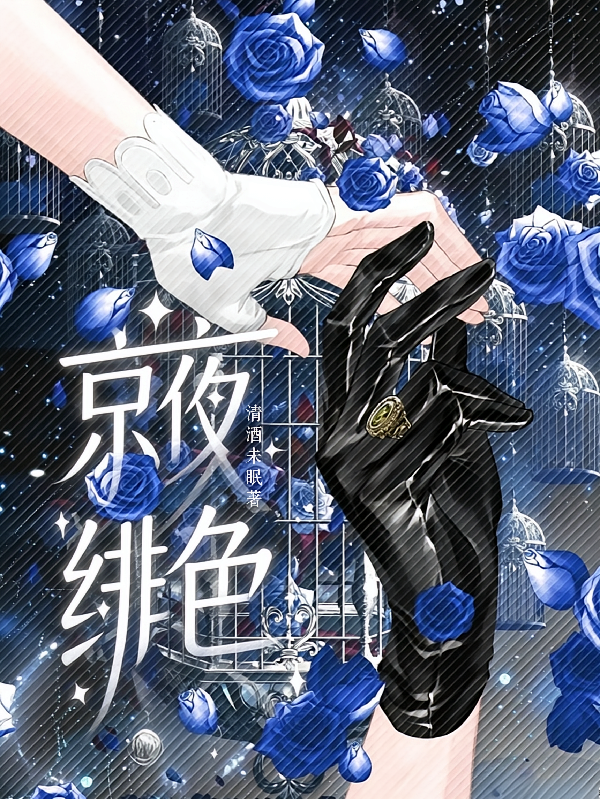 京夜绯色