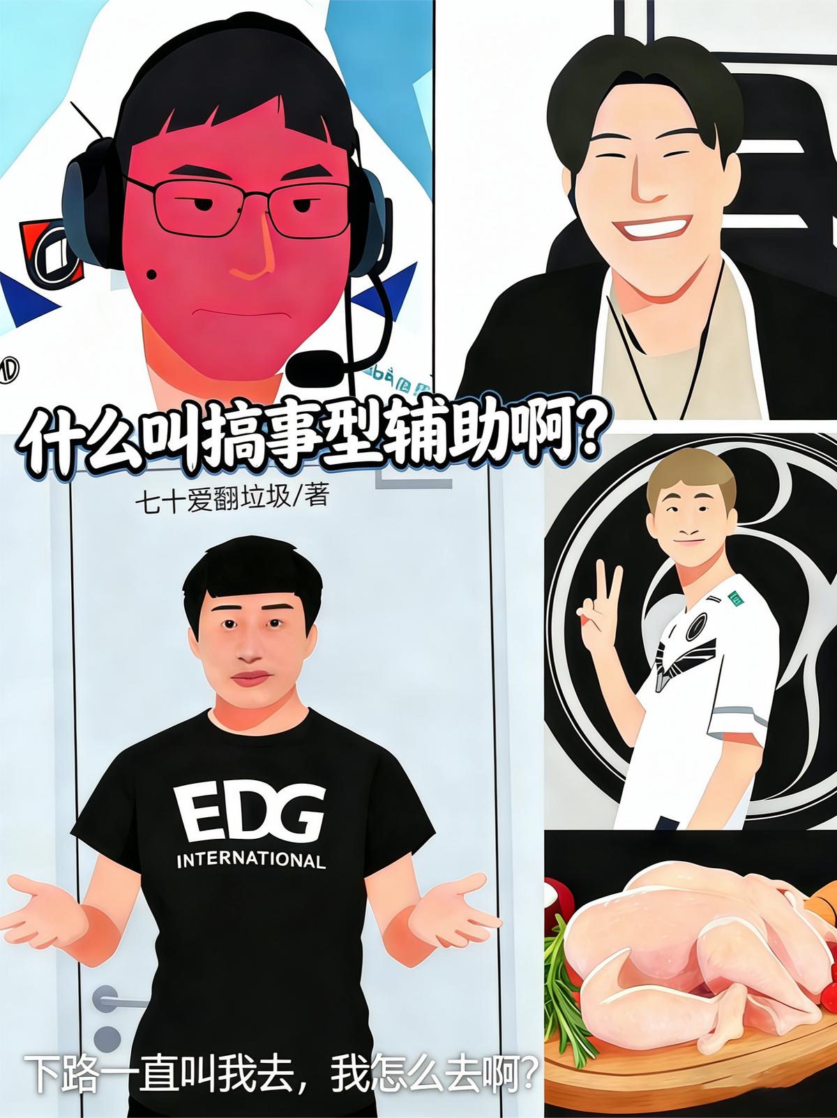 什么叫搞事型辅助啊？