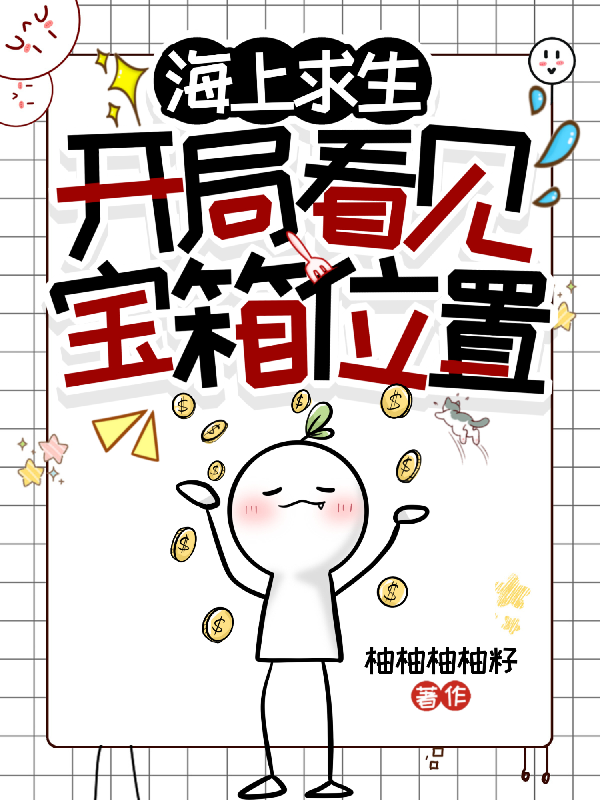 海上求生，开局看见宝箱位置
