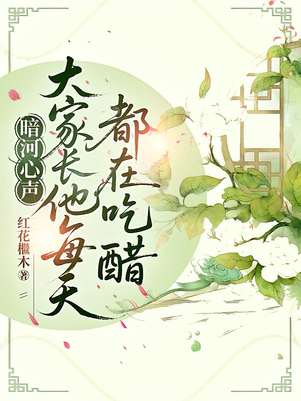 暗河心声：大家长他每天都在吃醋