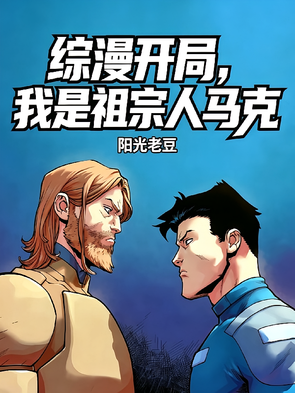 综漫开局，我是祖宗人马克
