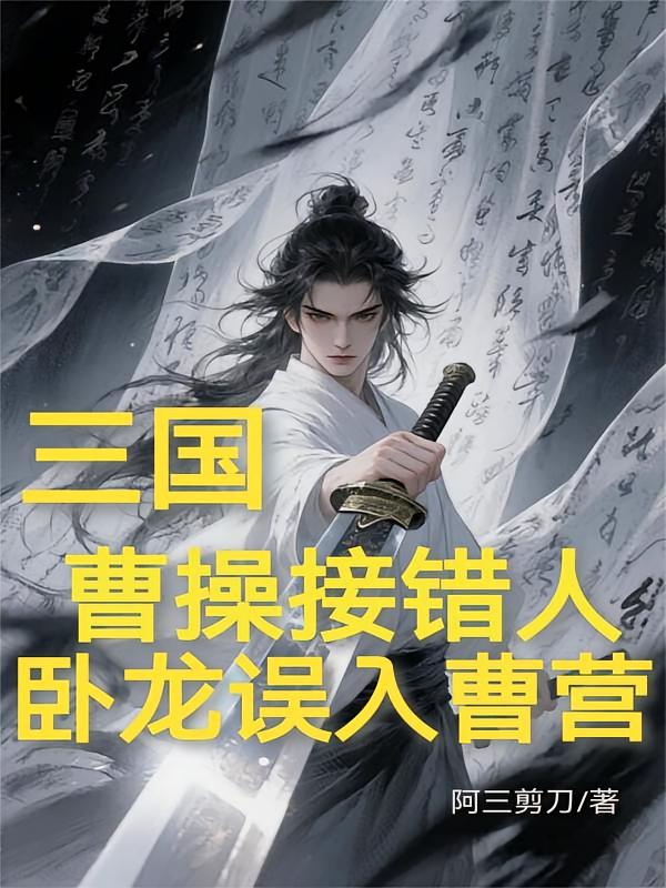 三国：曹操接错人，卧龙误入曹营