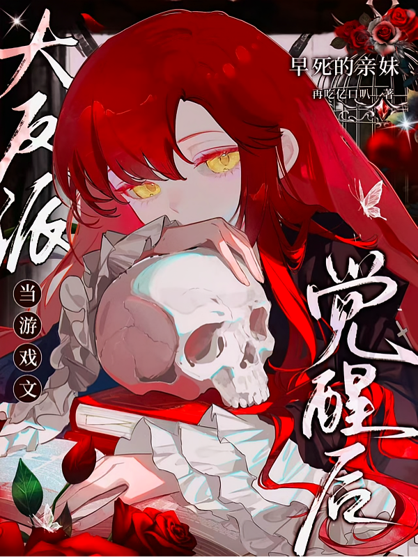 当游戏文大反派早死的亲妹觉醒后
