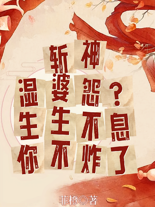 斩神：湿婆怨？生生不息你不炸了
