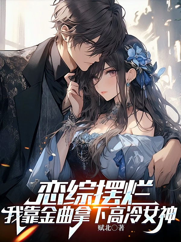 恋综摆烂，我靠金曲拿下高冷女神
