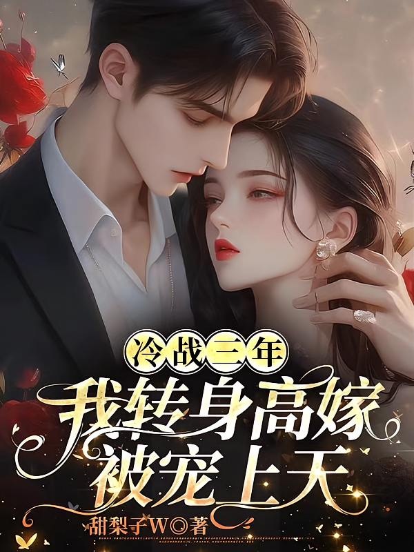 冷战三年，我转身高嫁被宠上天