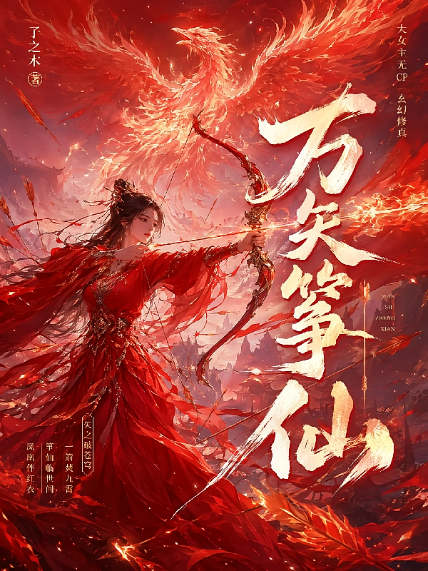 万矢筝仙