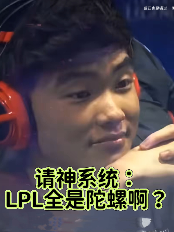 请神系统：LPL全是陀螺啊？