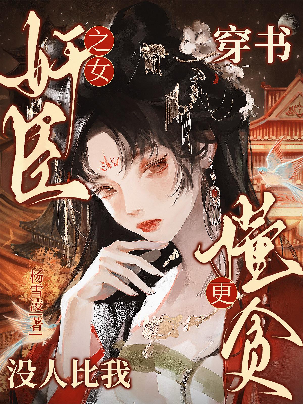 穿书奸臣之女，没人比我更懂贪