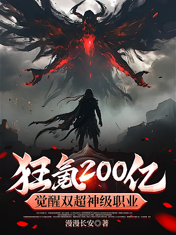 狂氪200亿，觉醒双超神级职业
