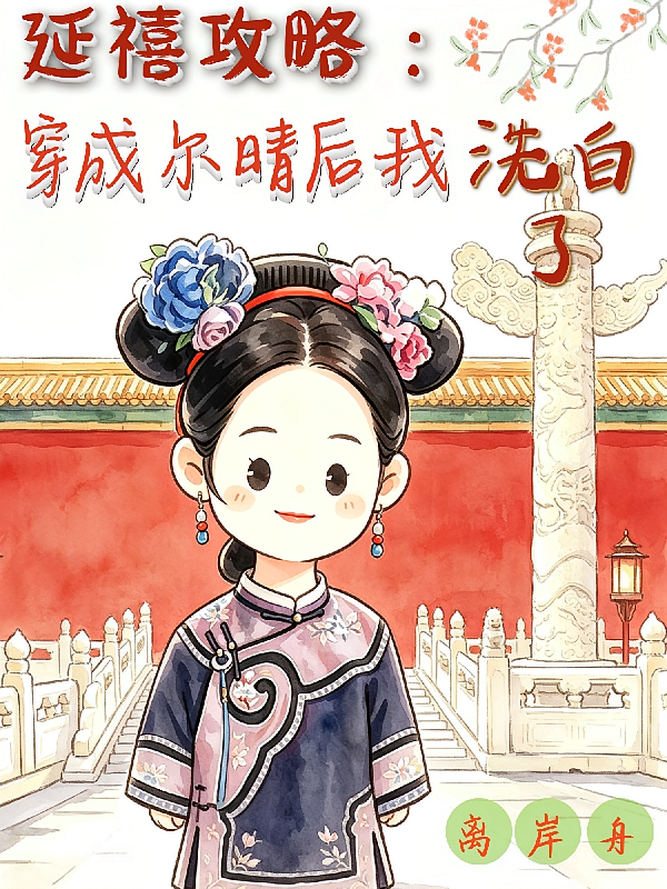 延禧攻略：穿成尔晴后我洗白了！