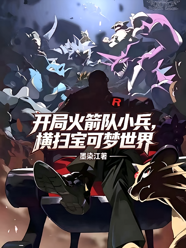 开局火箭队小兵，横扫宝可梦世界