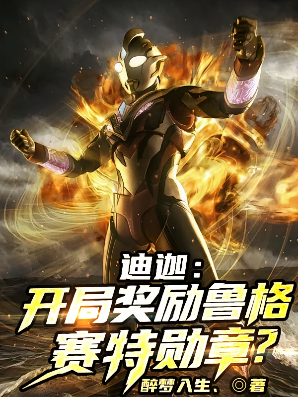 迪迦：开局奖励鲁格赛特勋章