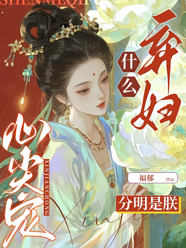 什么弃妇？分明是朕心尖宠！