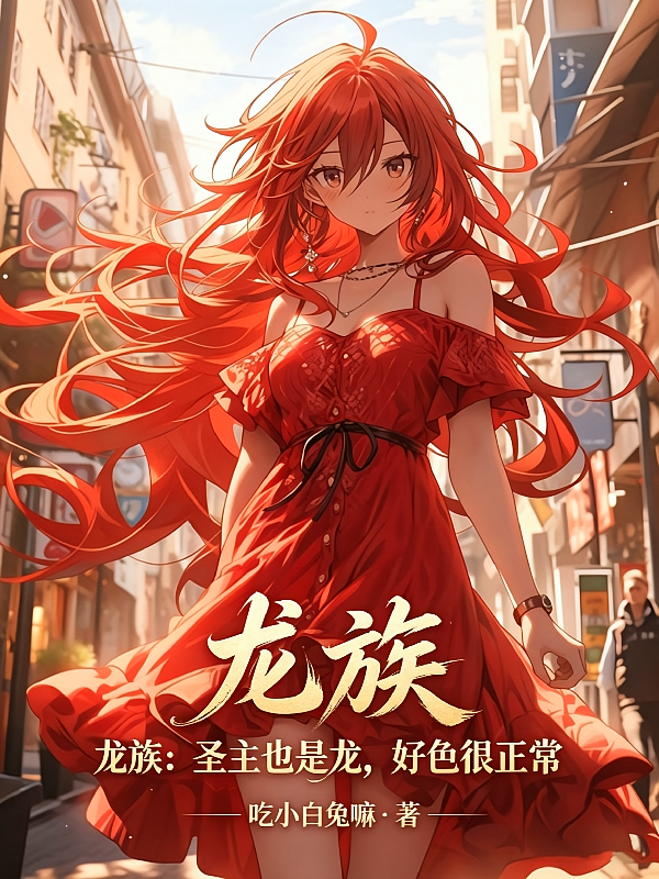 龙族：圣主也是龙，好色很正常！