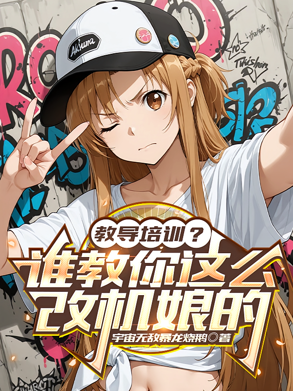 教导培训？谁教你这么改机娘的？