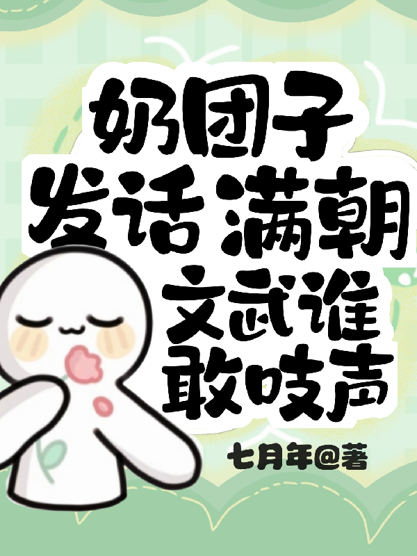 奶团子发话，满朝文武谁敢吱声