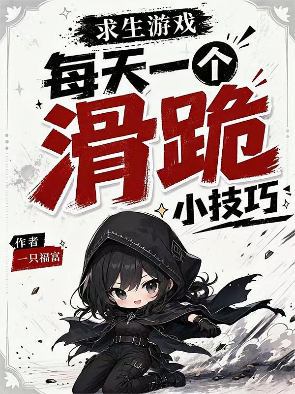 求生游戏：每天一个滑跪小技巧