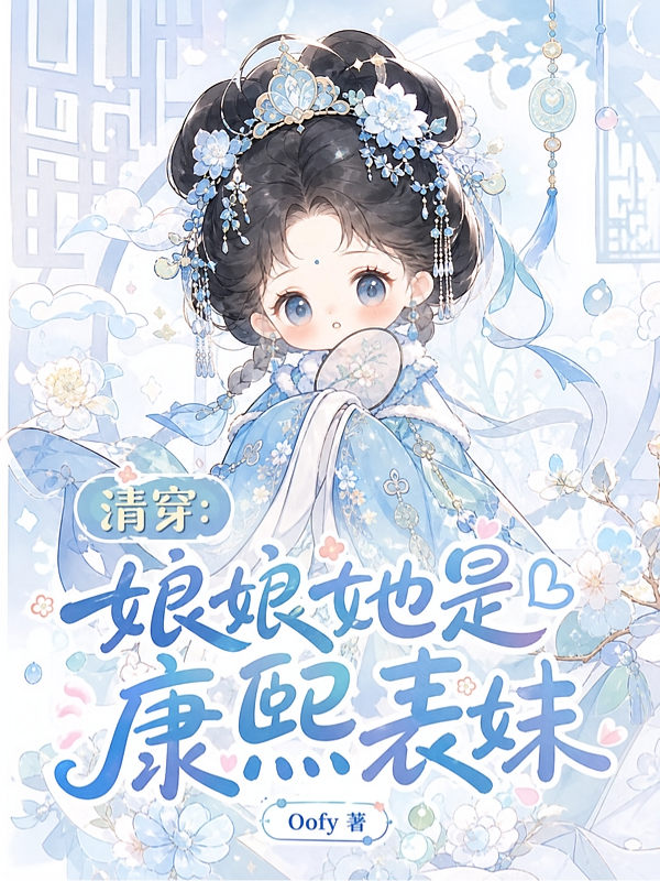 清穿：娘娘她是康熙表妹