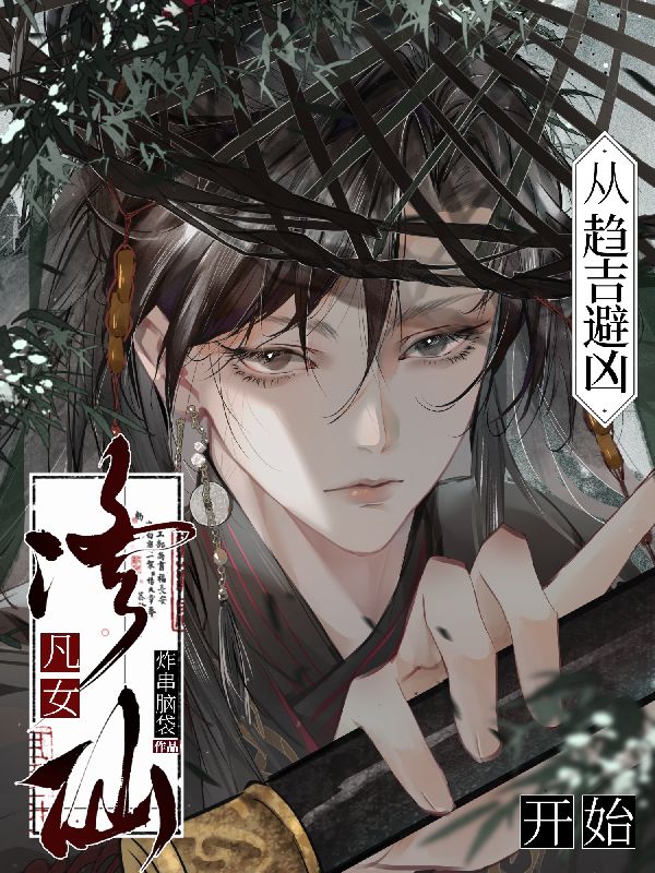 凡女修仙从趋吉避凶开始！