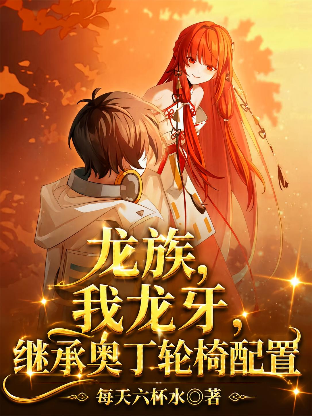 龙族，我龙牙，继承奥丁轮椅配置