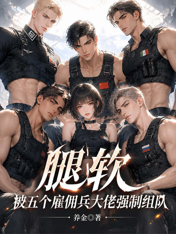 腿软，被五个雇佣兵大佬强制组队