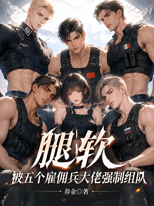 腿软，被五个雇佣兵大佬强制组队