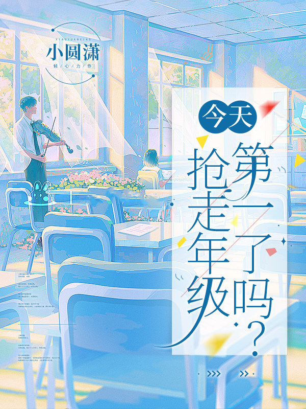 今天，抢走年级第一了吗？