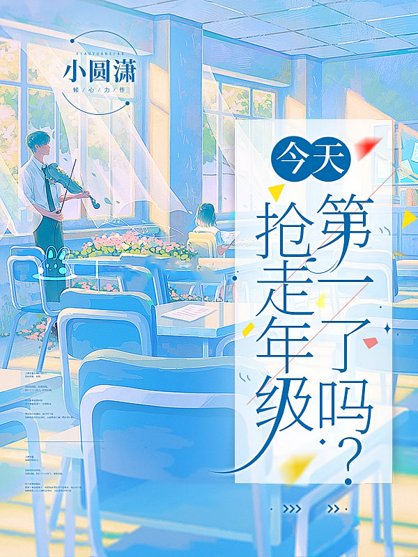 今天，抢走年级第一了吗？