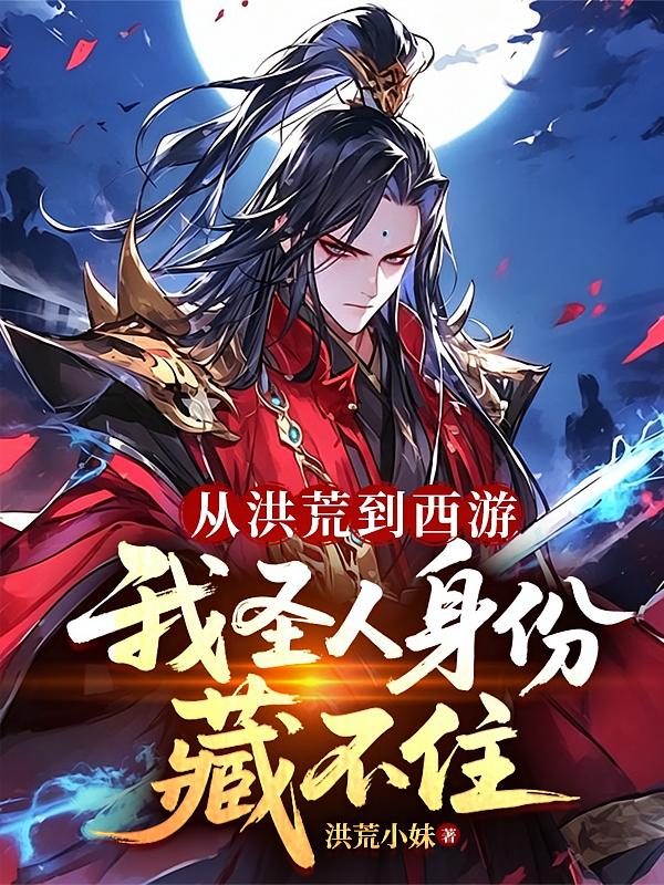 从洪荒到西游：我圣人身份藏不住