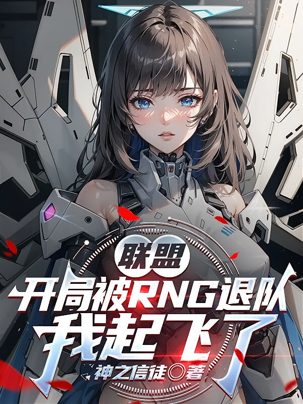 开局被RNG退队，我起飞了