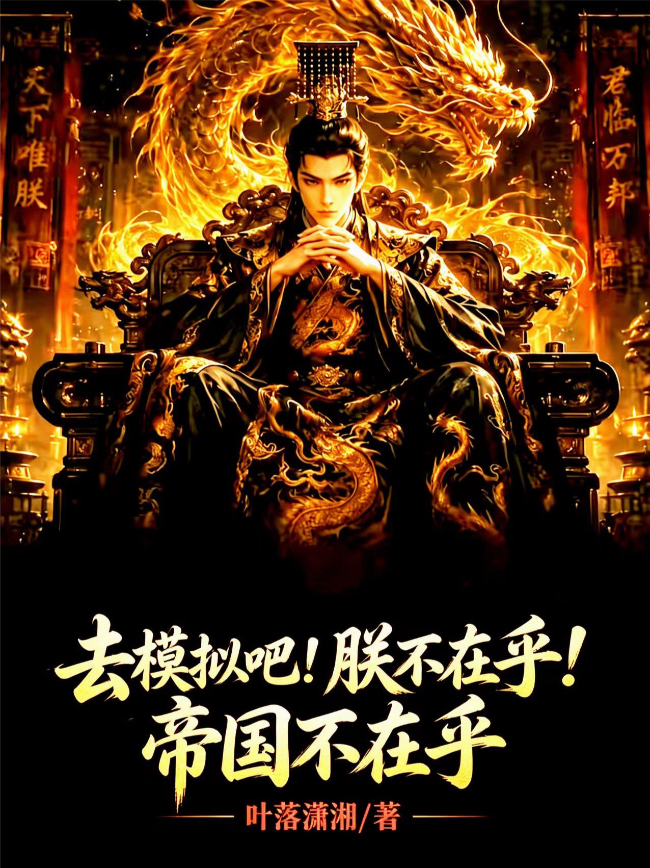 去模拟吧！朕不在乎！帝国不在乎