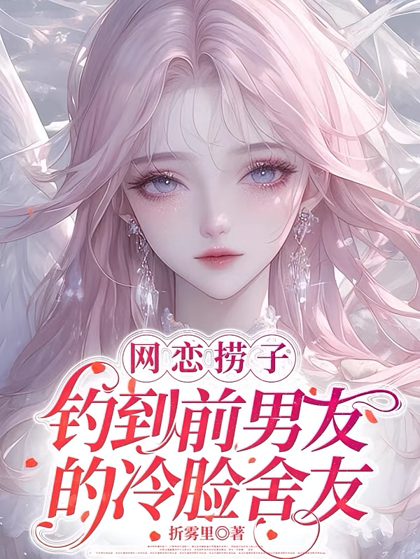 网恋捞子钓到前男友的冷脸舍友