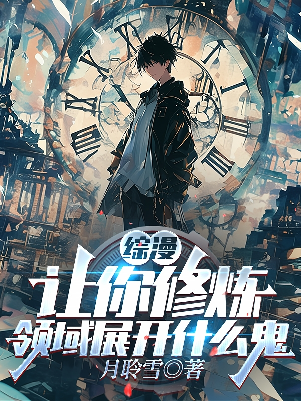 综漫：让你修炼，领域展开什么鬼