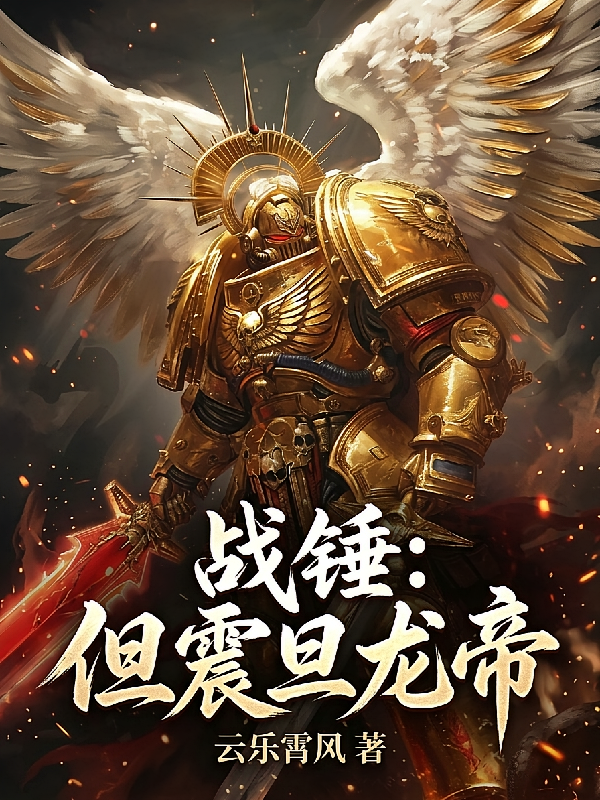 战锤：但震旦龙帝